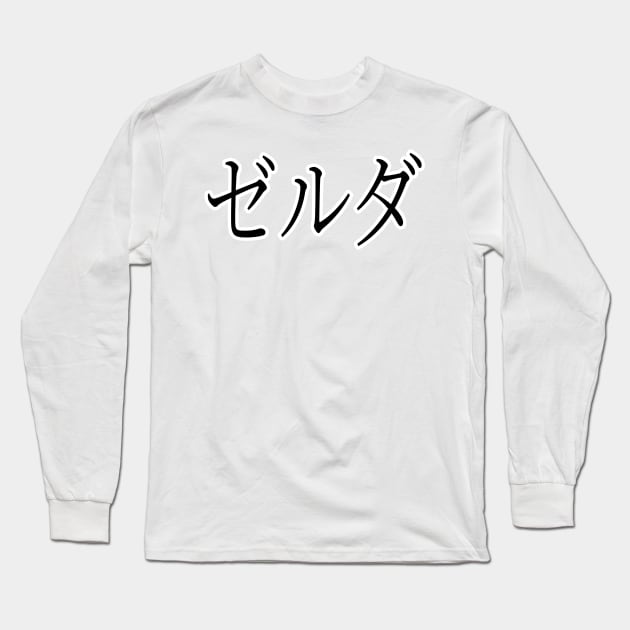 ZELDA IN JAPANESE Long Sleeve T-Shirt by KUMI